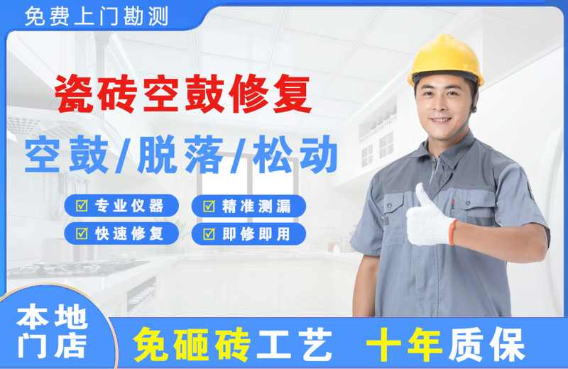 广河瓷砖空鼓修复