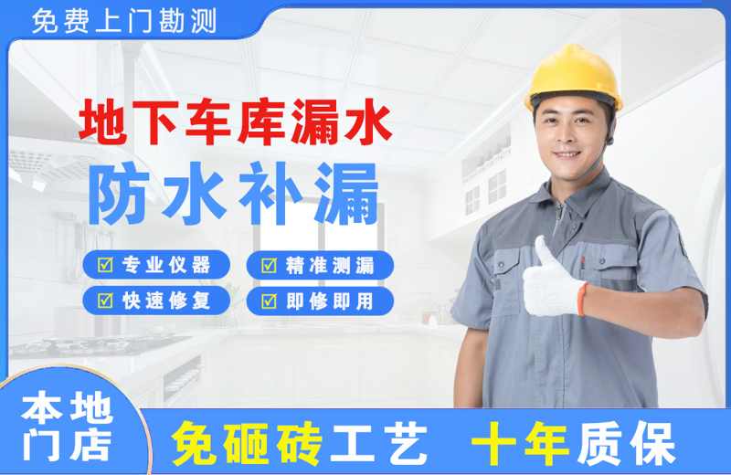 广河地下车库漏水维修